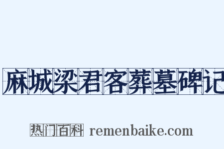 麻城梁君客葬墓碑记是什么意思的图片